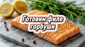Готовим филе горбуши