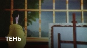 Тень | Советские мультфильмы
