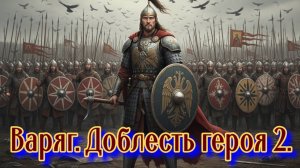 Варяг. Доблесть Героя. 2.