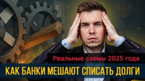 Как банки мешают списать долги: реальные схемы 2025 года
