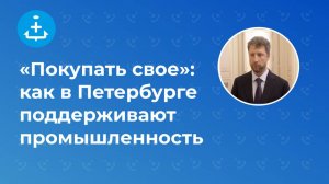 «Покупать свое»: как в Петербурге поддерживают промышленность