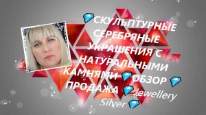 💎СКУЛЬПТУРНЫЕ  СЕРЕБРЯНЫЕ УКРАШЕНИЯ С НАТУРАЛЬНЫМИ КАМНЯМИ💎ОБЗОР💎ПРОДАЖА💎Jewellery Silver💎