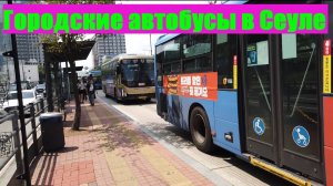 Поездка на городском автобусе / Южная Корея, Сеул