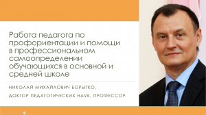 Профориентация и самоопределение школьников | Николай БОРЫТКО