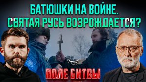 Батюшки на войне. Святая Русь возрождается? / Поле битвы. Сергей Михеев и Роман Голованов