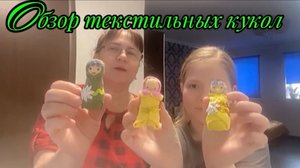 Обзор текстильных кукол