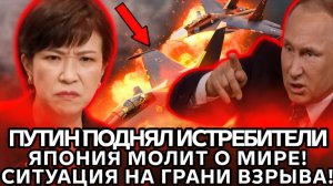 Поворотные 72 часа! Япония срочно обратилась к Путину  Китай в шоке, в небо взмыли Су-35!