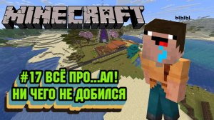 Minecraft:Выживание:#17 Тотальное невезение.