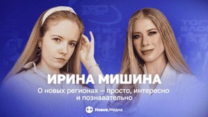 О новых регионах — просто, интересно и познавательно