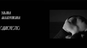 ульяна мамушкина - одиночество (2024)