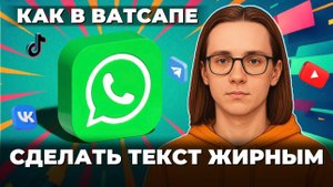 Как сделать текст жирным в ватсапе?