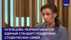 Кузнецова заявила о разработке единого стандарта поддержки студенческих семей