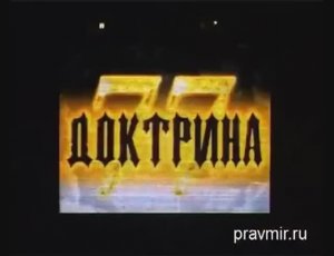 ДОКТРИНА 77 (Полная запись)
