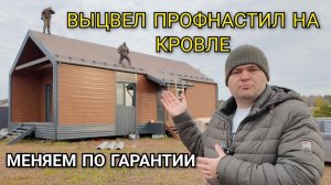 Выцвел профнастил на кровле. Меняем по гарантии.