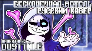 "Бесконечная метель" Виктор Санс Блу (DustTale)