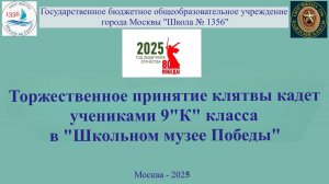 Торжественное принятие клятвы кадет учениками 9"К" класса ГБОУ Школа №1356 в "Школьном музее Победы"