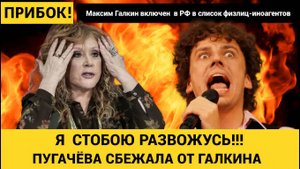 СЕНСАЦИЯ! Алла Пугачёва разводится с Максимом Галкиным и возвращается в Россию Все детали и правда!