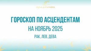 Гороскоп по Асцендентам для Рака, Льва, Девы на ноябрь 2025