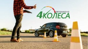 Автошкола "4 Колеса" -  Бестужевская ул. 10
