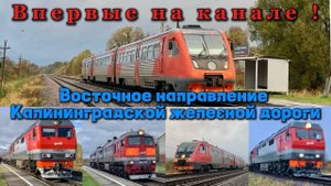 От рассвета до сумерек… Разнообразие подвижного состава на Чернышевском направлении КЖД.