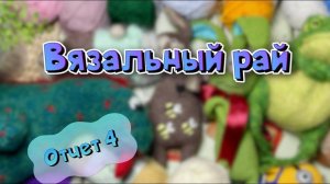 Марафон Вязальный рай. Отчет 4 #вязальный_рай