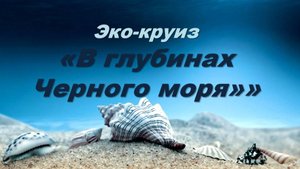 Эко-круиз « В глубинах Черного моря»