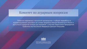 Госдума заседание Комитета по аграрный вопросам, 28 октября 2025 года