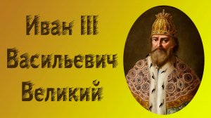 Иван III Васильевич Великий (1440—1505 гг.)