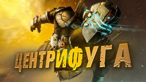 Dead Space REMAKE. РУССКАЯ ОЗВУЧКА. ЦЕНТРИФУГА. ЧАСТЬ 4