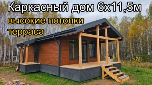Каркасный дом 6х11,5м с высокими потолками и террасой. Обзор построенного дома