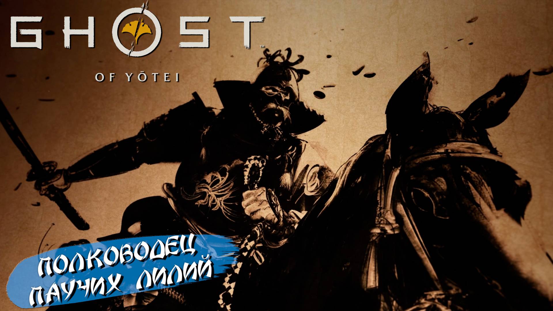 ПОЛКОВОДЕЦ ПАУЧИХ ЛИЛИЙ ➤ Ghost of Yōtei #19