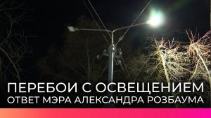 Мэр Великого Новгорода в прямом эфире объяснил, в чём причина перебоев с уличным освещением