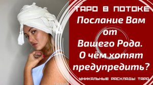 Послание Вам от Вашего Рода. О чём хотят предупредить?