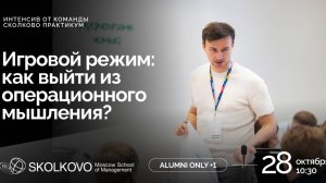 Интенсив команды СКОЛКОВО Практикум. Игровой режим: как выйти из операционного мышления?