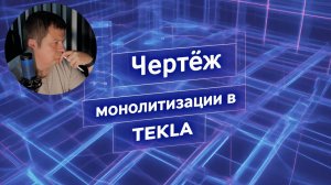 [НИП-Коттедж] 17 Рабочие чертежи монолитизации плит в TEKLA | Настройка, виды, фильтры, метки