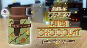 ARMAF ODYSSEY DUBAI CHOCOLAT🍫 (2025) - кайфовый гурманский аромат! / знакомство и обзор