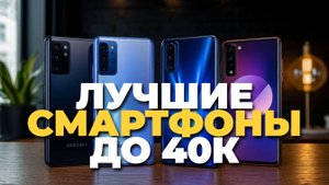 Лучшие смартфоны до 40 000 рублей: ТОП-5 моделей с отличным соотношением цена/качество