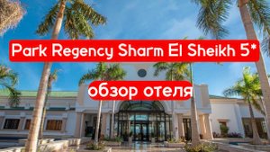 Park Regency 5* Шарм эль Шейх отличный семейный отель