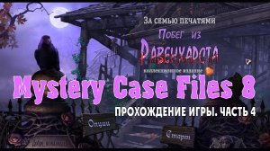 Mystery Case Files - Escape From Ravenhearst: прохождение игры, часть 4 (финал)