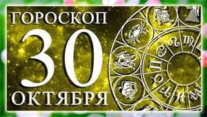 ГОРОСКОП НА 30 ОКТЯБРЯ ДЛЯ КАЖДОГО ЗНАКА ЗОДИКА!