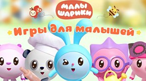 МАЛЫШАРИКИ - ИГРЫ ДЛЯ МАЛЫШЕЙ