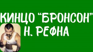 Пригорел от кинца «Бронсон» Николаса Рефна.