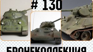 # 130. Бронеколлекция. Т-34-57, СССР