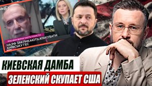ДОРОГАЯ ПОКУПКА ЗЕЛЕНКСОГО В США. КИЕВСКУЮ ДАМБУ ВЗОРВУТ / Тарас Сидорец (Тарик Незалежко) новости