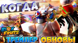 БЛОКС ФРУТС ТРЕЙЛЕР ОБНОВЫ ДОЛЖЕН ВЫЙТИ СЕГОДНЯ или ЗАВТРА🍈🌊НОВОСТИ БФ