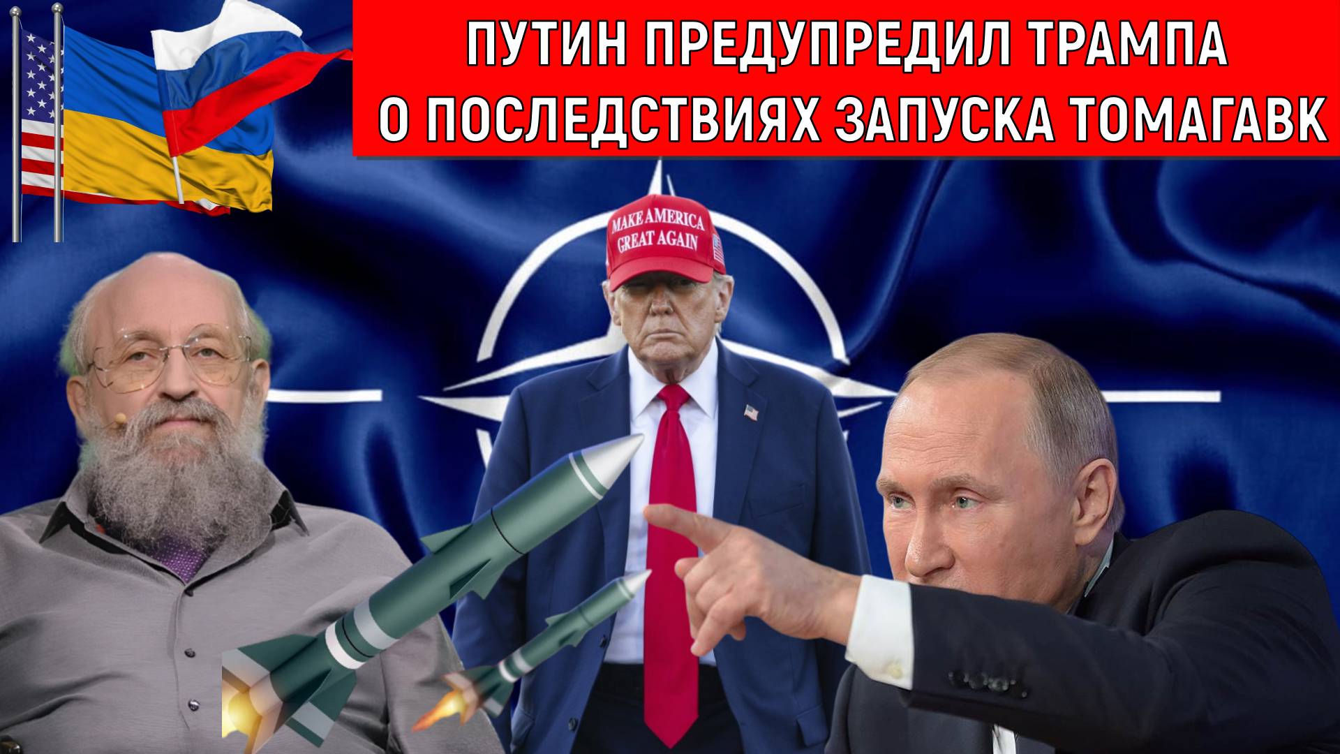 Путин предупредил Трампа о последствия запуска ракет Томагавк по России. Анатолий Вассерман