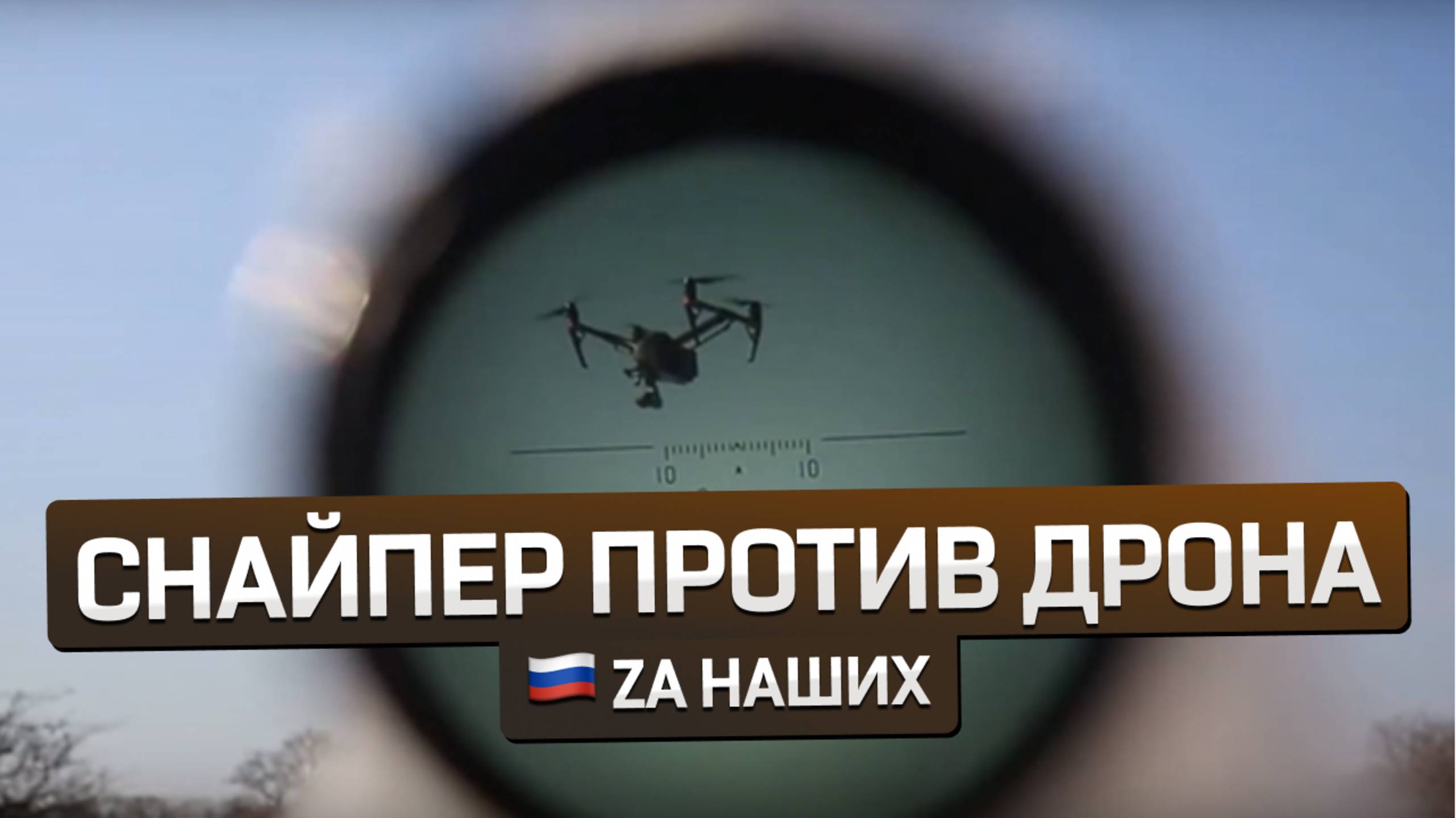 🇷🇺 Снайпер против дрона