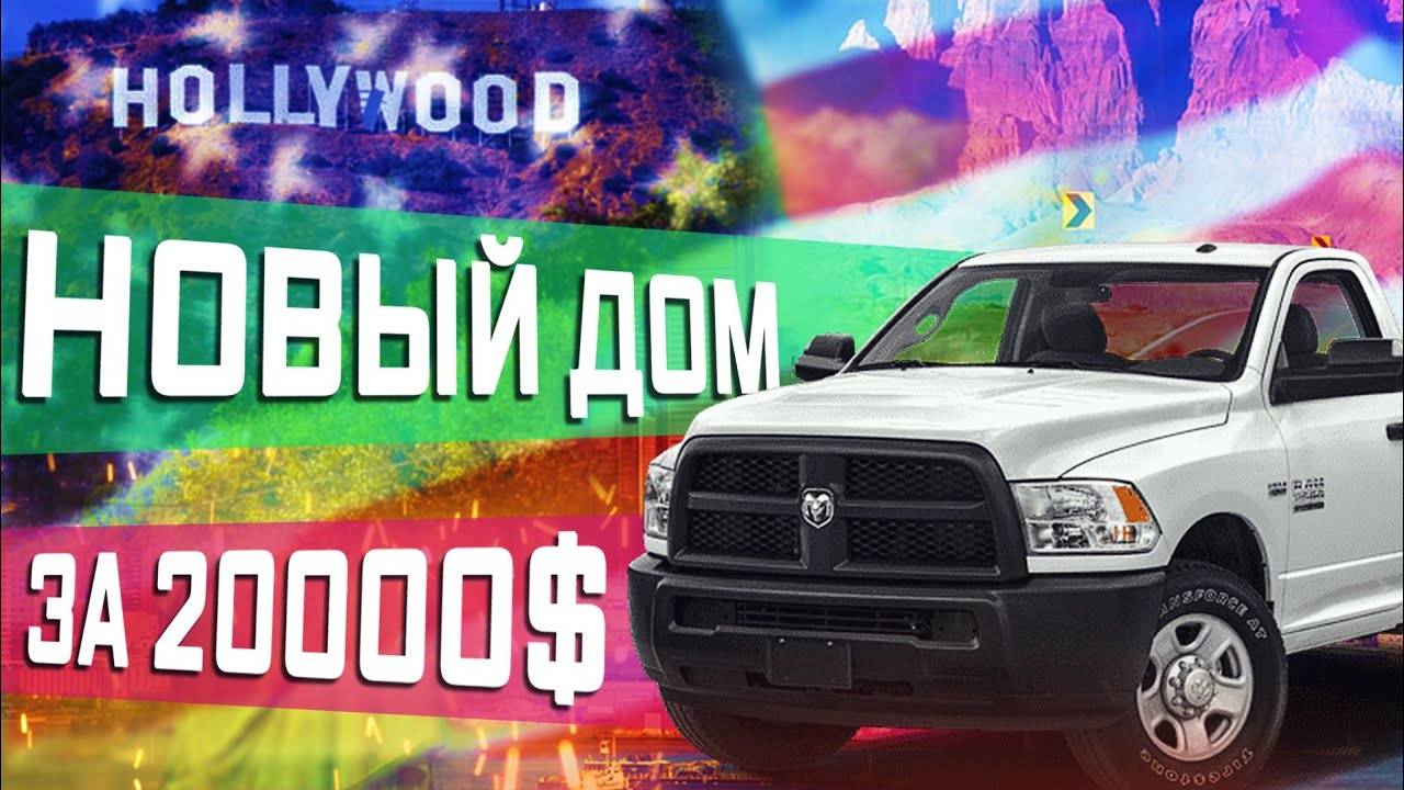 Все серии ! / Обзор дома на колёсах за 1 200 000 рублей. Бюджетное жилье в США.