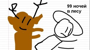Типичный 99 ночей в лесу (Анимация/Пародия)