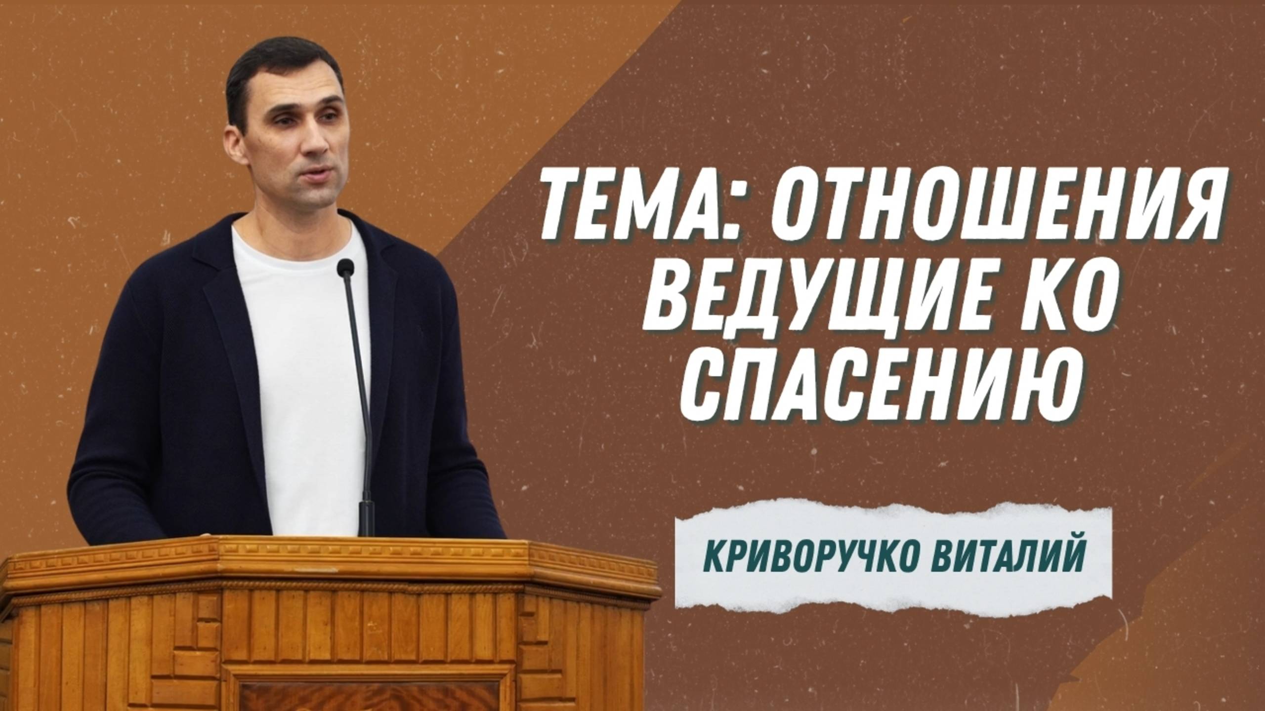 Виталий Криворучко - "Отношения ведущие ко спасению" | Христианские проповеди смотреть онлайн